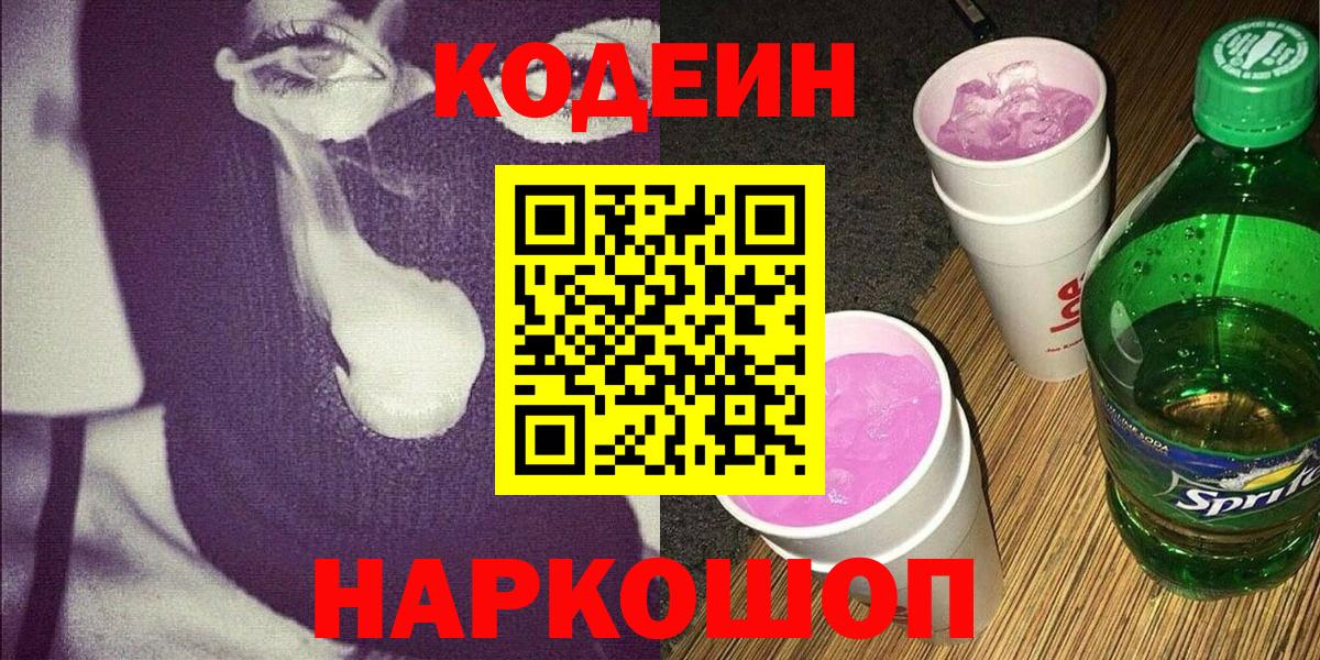 Codein Purple Drank  Вход с VPN  Стерлитамак 